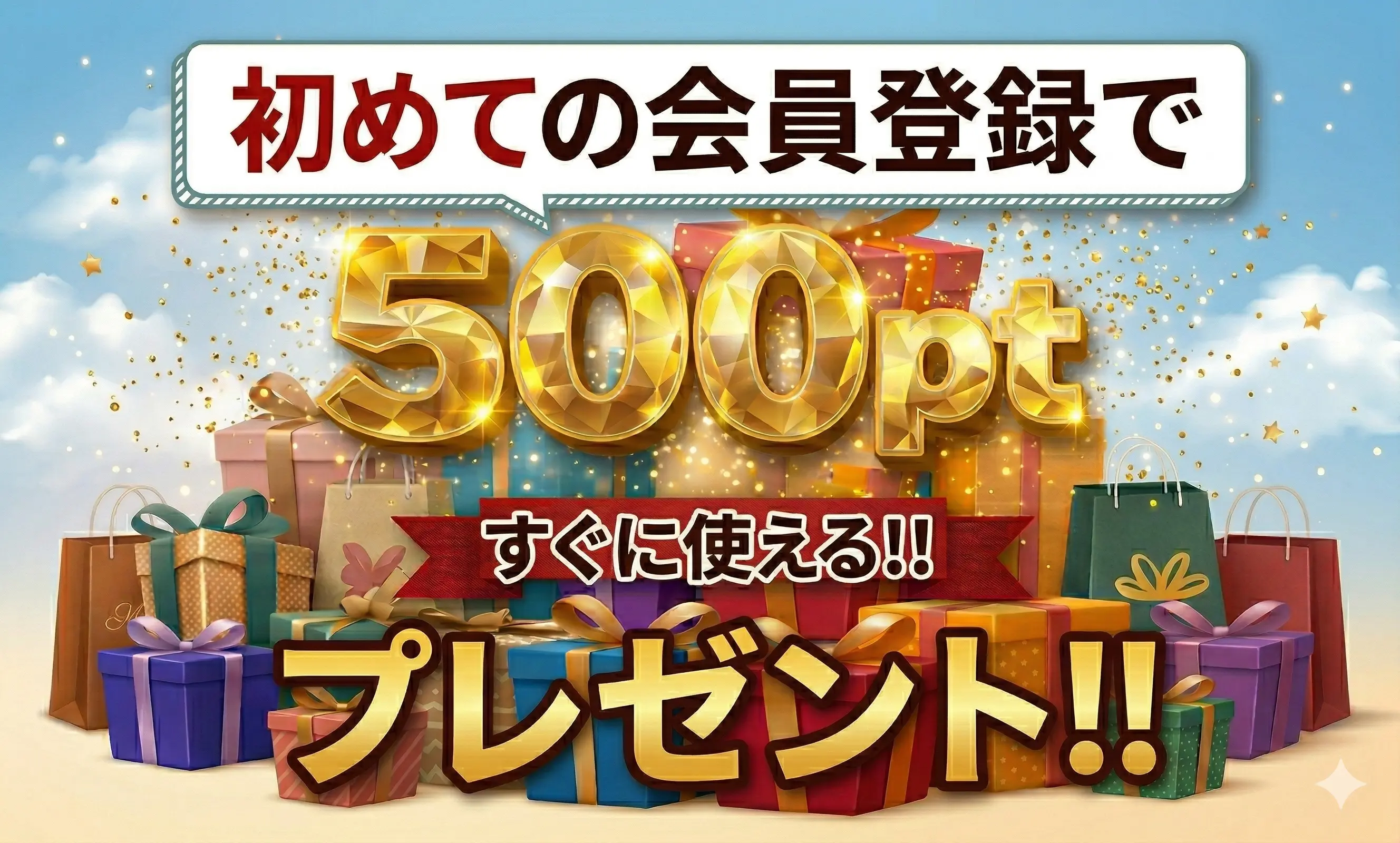 会員登録で500ポイントプレゼント